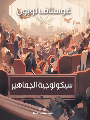 cover image of سيكولوجية الجماهير